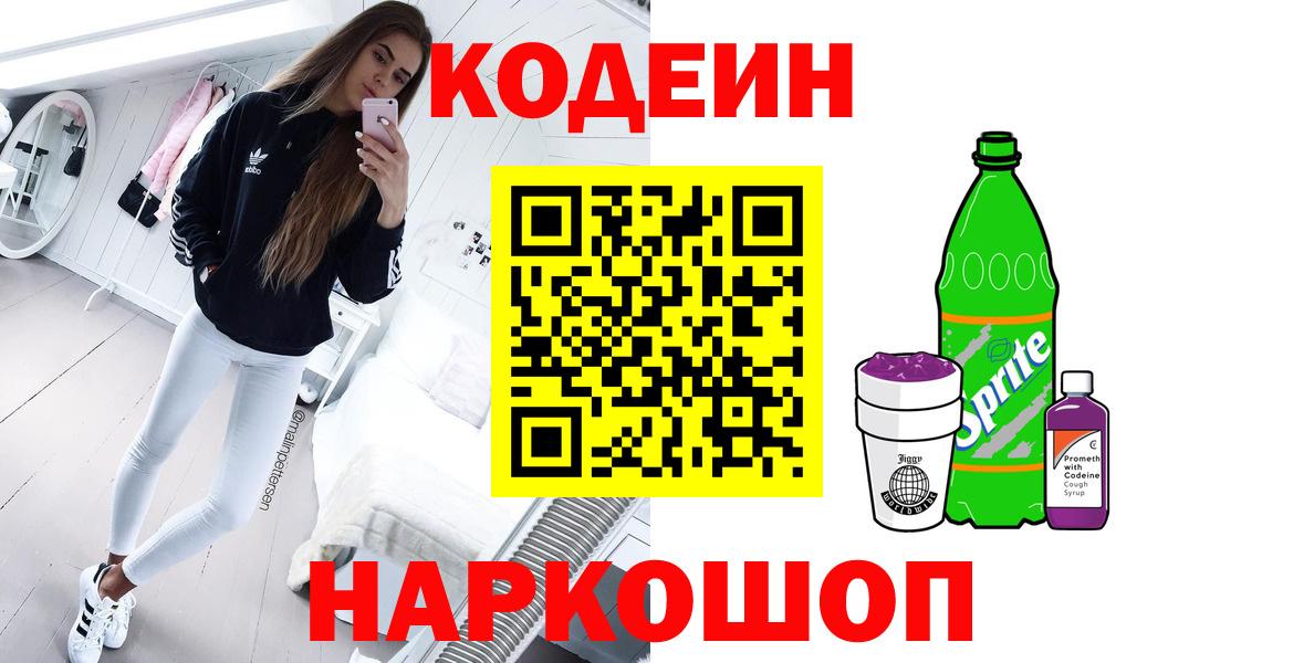 Codein напиток Lean (лин) Северобайкальск